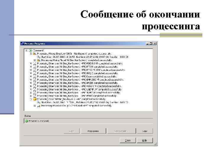 Сообщение об окончании процессинга 
