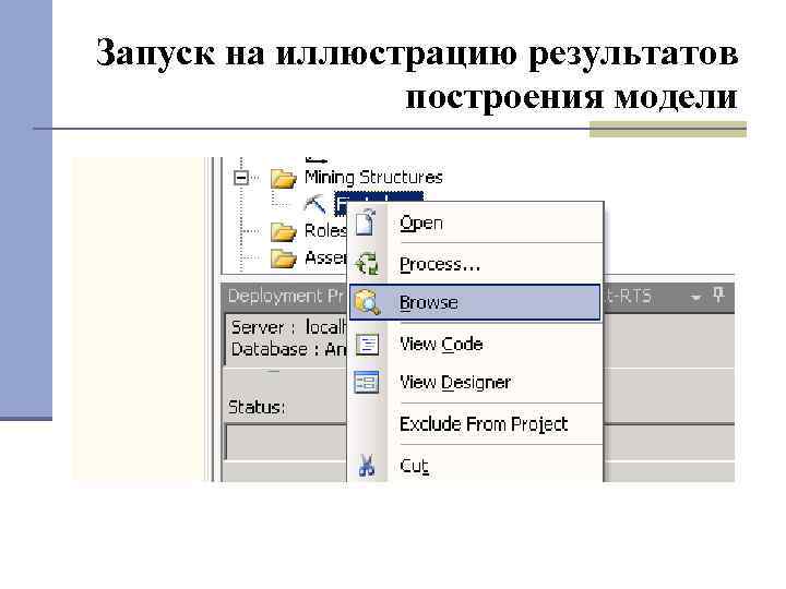 Запуск на иллюстрацию результатов построения модели 