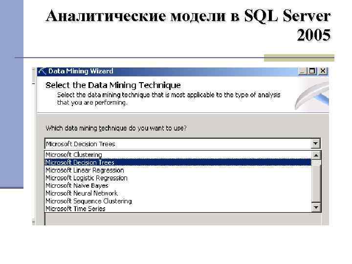 Аналитические модели в SQL Server 2005 
