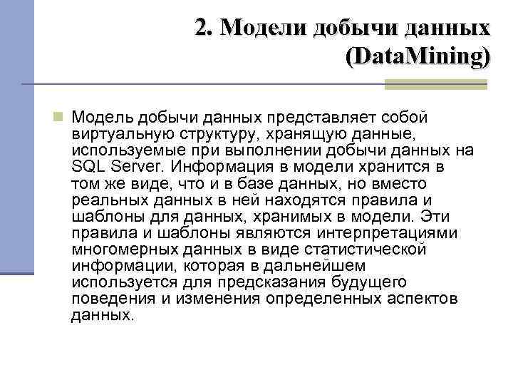 2. Модели добычи данных (Data. Mining) Модель добычи данных представляет собой виртуальную структуру, хранящую