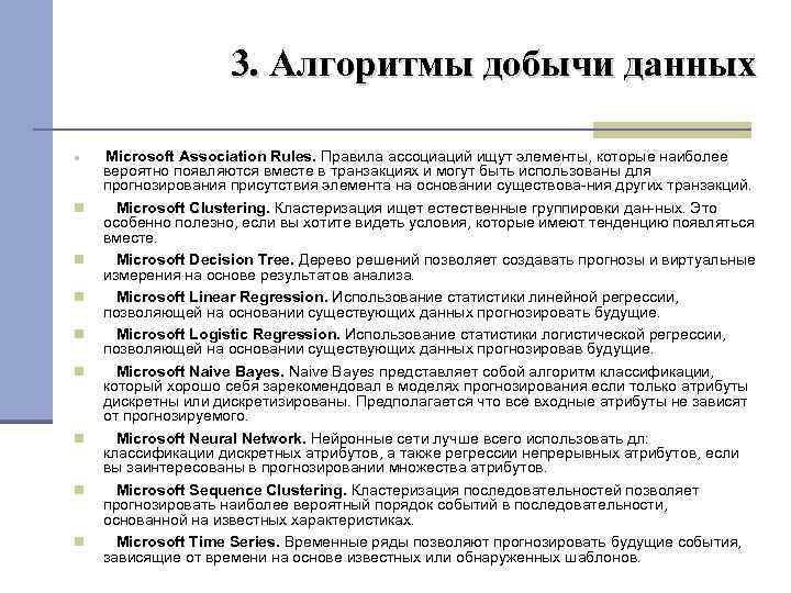 3. Алгоритмы добычи данных Microsoft Association Rules. Правила ассоциаций ищут элементы, которые наиболее вероятно