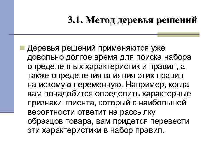 3. 1. Метод деревья решений Деревья решений применяются уже довольно долгое время для поиска
