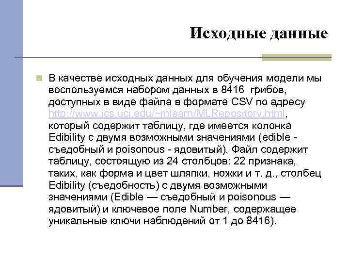 Исходные данные В качестве исходных данных для обучения модели мы воспользуемся набором данных в
