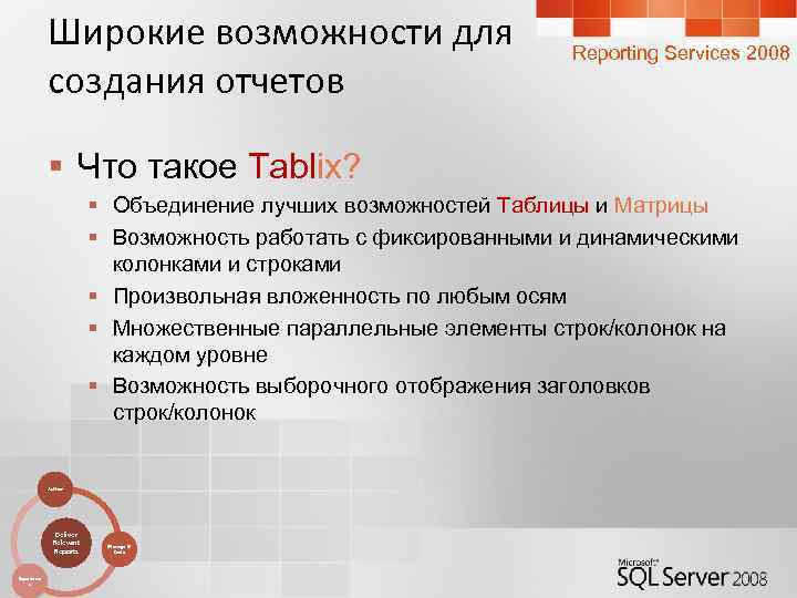 Широкие возможности для создания отчетов Reporting Services 2008 § Что такое Tablix? § Объединение