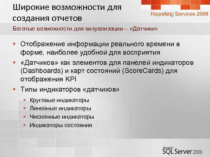 Широкие возможности для создания отчетов Reporting Services 2008 Богатые возможности для визуализации – «Датчики»