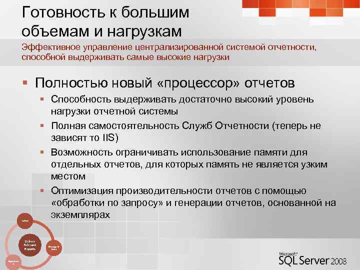 Готовность к большим объемам и нагрузкам Эффективное управление централизированной системой отчетности, способной выдерживать самые