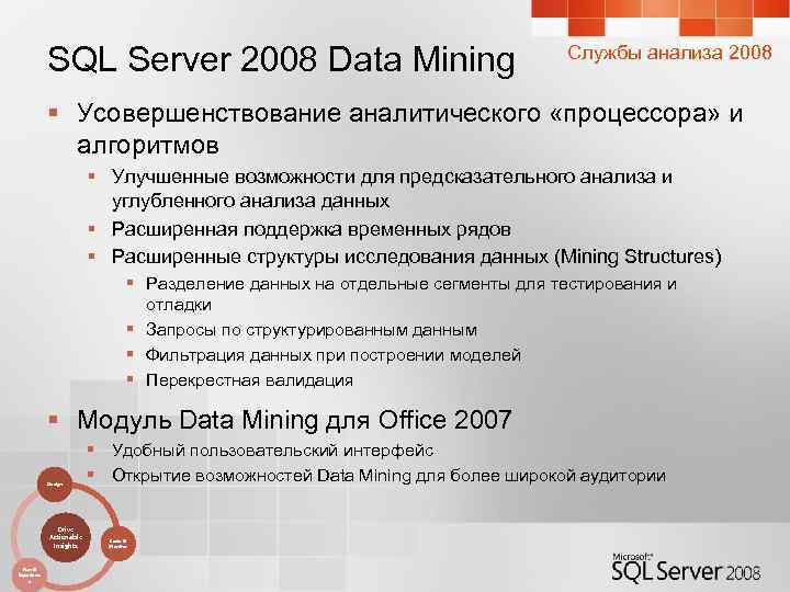 SQL Server 2008 Data Mining Службы анализа 2008 § Усовершенствование аналитического «процессора» и алгоритмов