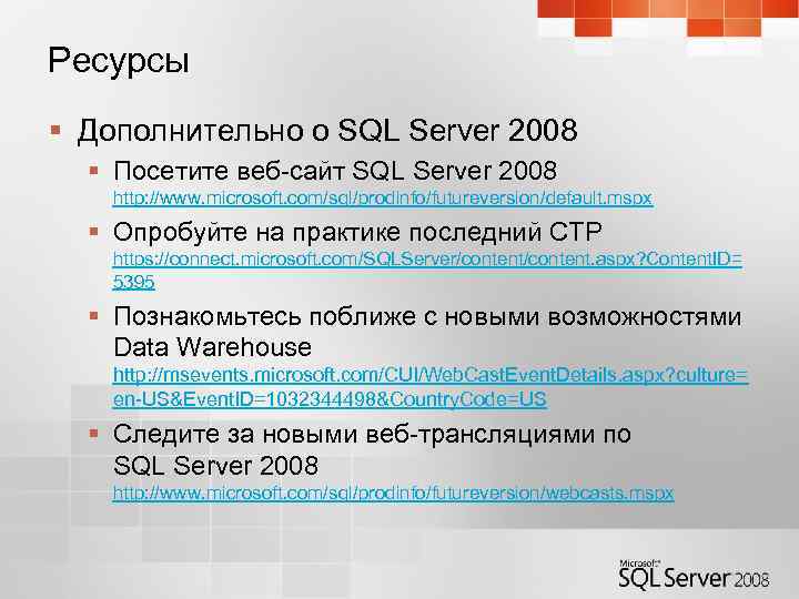Ресурсы § Дополнительно о SQL Server 2008 § Посетите веб-сайт SQL Server 2008 http: