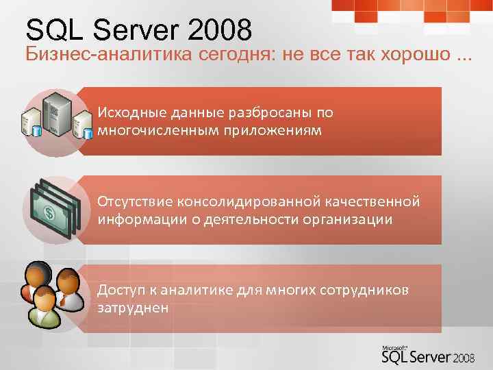 SQL Server 2008 Бизнес-аналитика сегодня: не все так хорошо. . . Исходные данные разбросаны