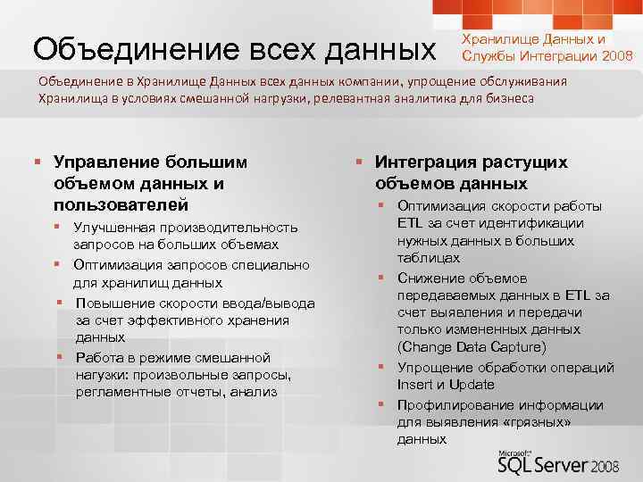 Объединение всех данных Хранилище Данных и Службы Интеграции 2008 Объединение в Хранилище Данных всех