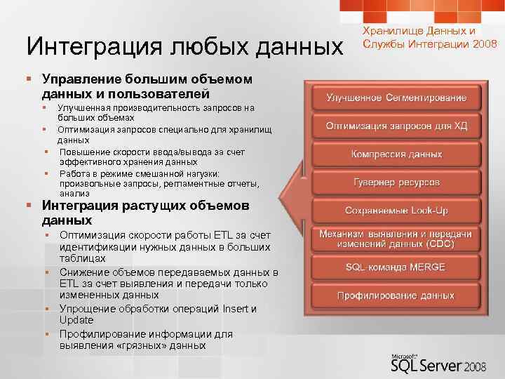 Интеграция любых данных § Управление большим объемом данных и пользователей § § Улучшенная производительность
