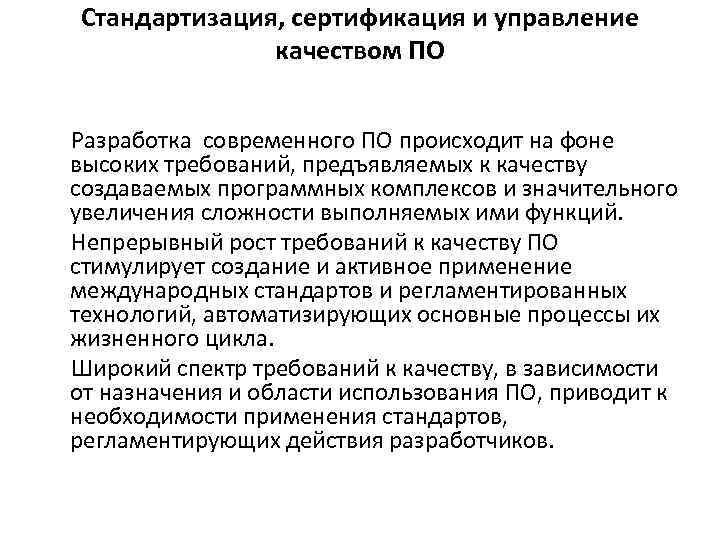 Стандартизация, сертификация и управление качеством ПО Разработка современного ПО происходит на фоне высоких требований,
