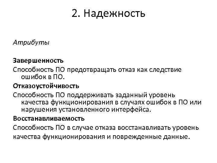 2. Надежность Атрибуты Завершенность Способность ПО предотвращать отказ как следствие ошибок в ПО. Отказоустойчивость