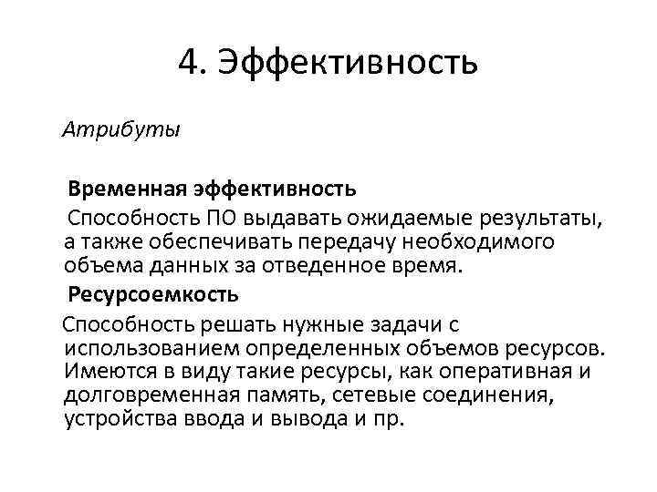 4. Эффективность Атрибуты Временная эффективность Способность ПО выдавать ожидаемые результаты, а также обеспечивать передачу