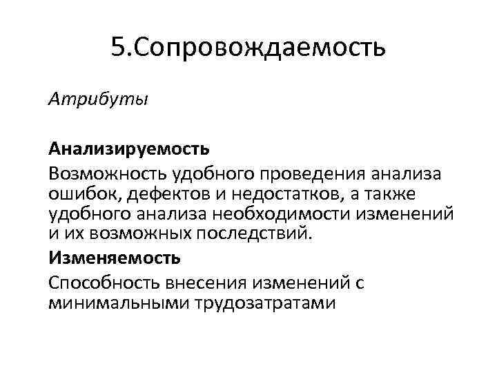 5. Сопровождаемость Атрибуты Анализируемость Возможность удобного проведения анализа ошибок, дефектов и недостатков, а также