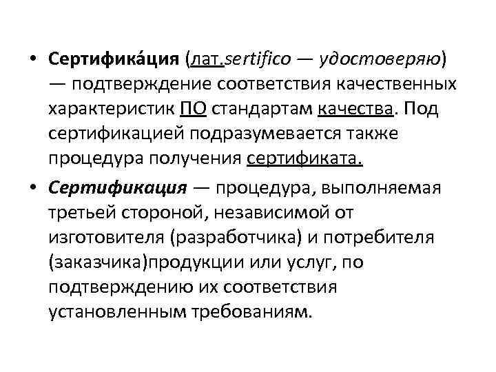  • Сертифика ция (лат. sertifico — удостоверяю) — подтверждение соответствия качественных характеристик ПО