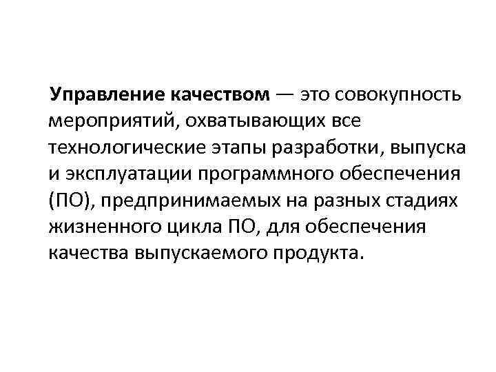 Управление качеством — это совокупность мероприятий, охватывающих все технологические этапы разработки, выпуска и эксплуатации