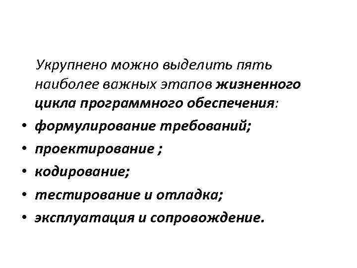  • • • Укрупнено можно выделить пять наиболее важных этапов жизненного цикла программного