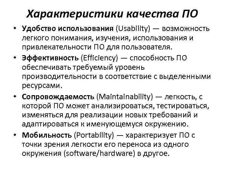 Характеристики качества ПО • Удобство использования (Usability) — возможность легкого понимания, изучения, использования и