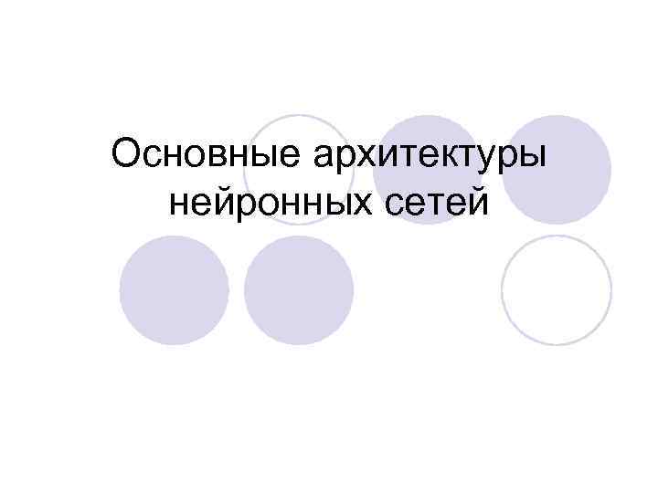 Основные архитектуры нейронных сетей 
