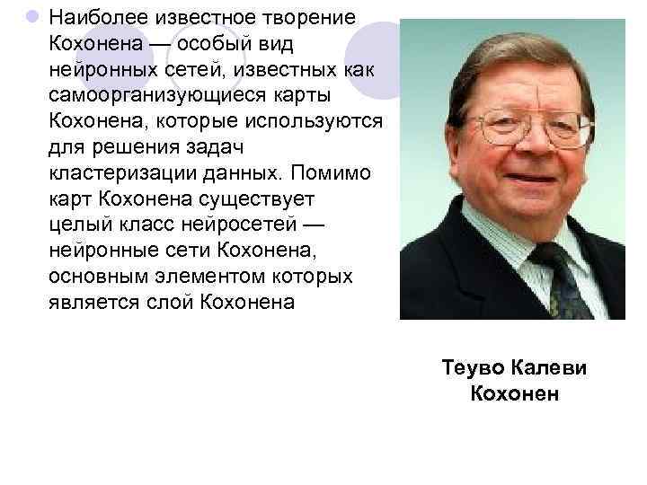 l Наиболее известное творение Кохонена — особый вид нейронных сетей, известных как самоорганизующиеся карты