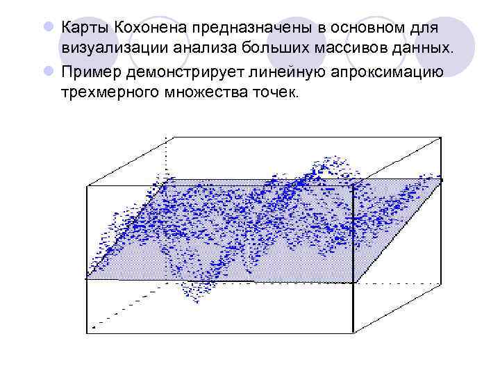 l Карты Кохонена предназначены в основном для визуализации анализа больших массивов данных. l Пример