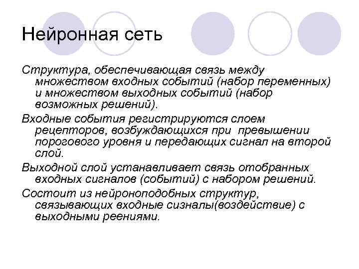 Нейронная сеть Структура, обеспечивающая связь между множеством входных событий (набор переменных) и множеством выходных