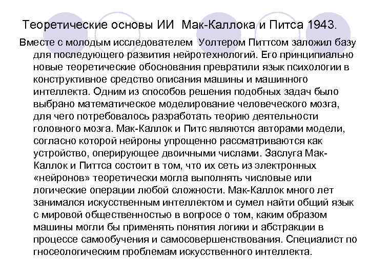 Теоретические основы ИИ Мак-Каллока и Питса 1943. Вместе с молодым исследователем Уолтером Питтсом заложил