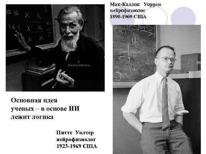 Мак-Каллок Уоррен нейрофизиолог 1898 -1969 США Основная идея ученых – в основе ИИ лежит