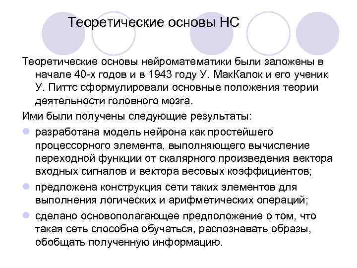 Теоретические основы НС Теоретические основы нейроматематики были заложены в начале 40 -х годов