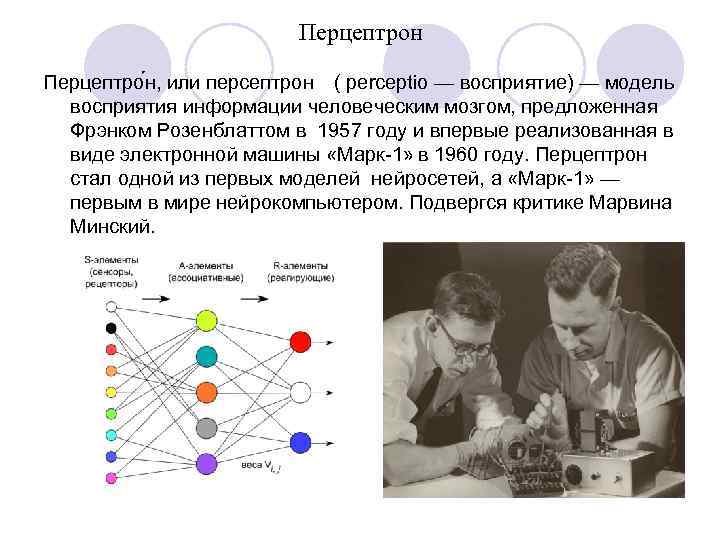 Перцептрон Перцептро н, или персептрон ( perceptio — восприятие) — модель восприятия информации человеческим
