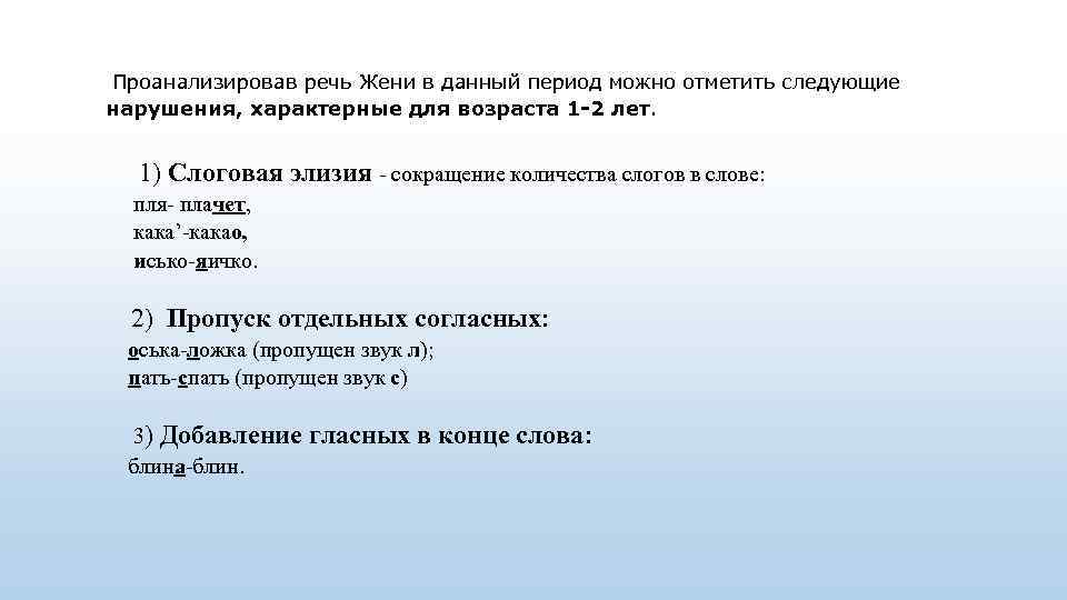 Проанализировав речь Жени в данный период можно отметить следующие нарушения, характерные для возраста 1