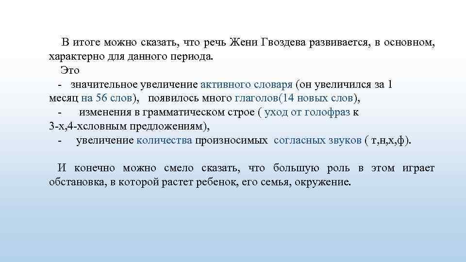  В итоге можно сказать, что речь Жени Гвоздева развивается, в основном, характерно для