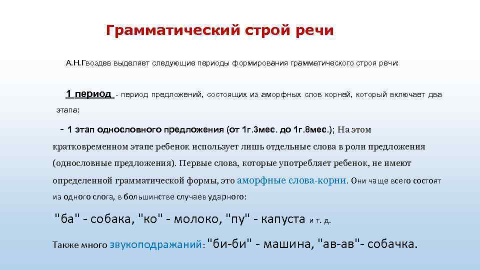 Грамматический строй речи А. Н. Гвоздев выделяет следующие периоды формирования грамматического строя речи: 1