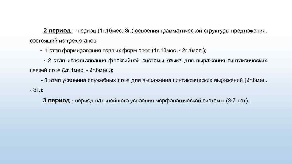 2 период – период (1 г. 10 мес. -3 г. ) освоения грамматической структуры