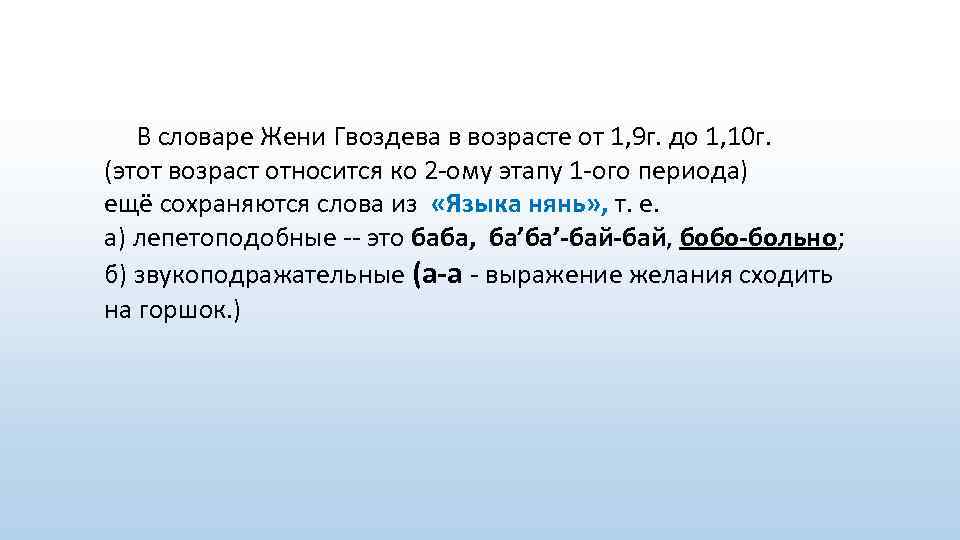  В словаре Жени Гвоздева в возрасте от 1, 9 г. до 1, 10