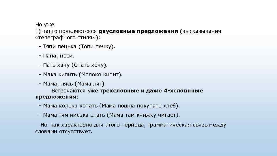 Но уже 1) часто появляютсяся двусловные предложения (высказывания «телеграфного стиля» ): - Тяпи пецька