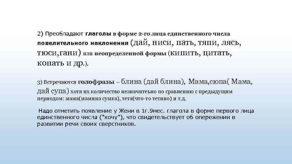 2) Преобладают глаголы в форме 2 -го лица единственного числа повелительного наклонения (дай, ниси,