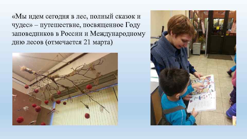  «Мы идем сегодня в лес, полный сказок и чудес» – путешествие, посвященное Году