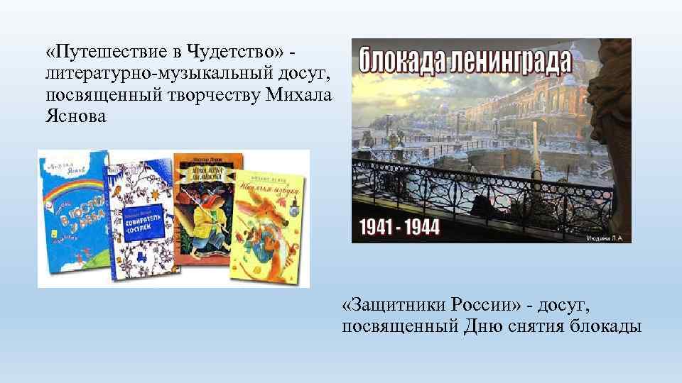  «Путешествие в Чудетство» литературно-музыкальный досуг, посвященный творчеству Михала Яснова «Защитники России» - досуг,