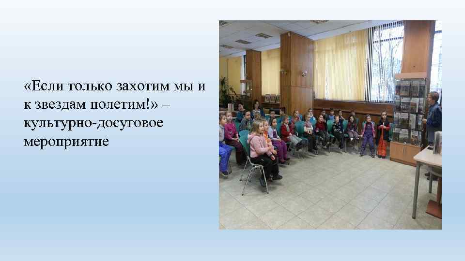  «Если только захотим мы и к звездам полетим!» – культурно-досуговое мероприятие 