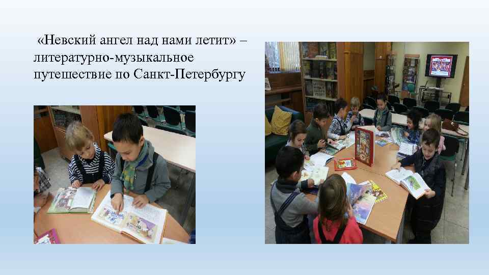  «Невский ангел над нами летит» – литературно-музыкальное путешествие по Санкт-Петербургу 