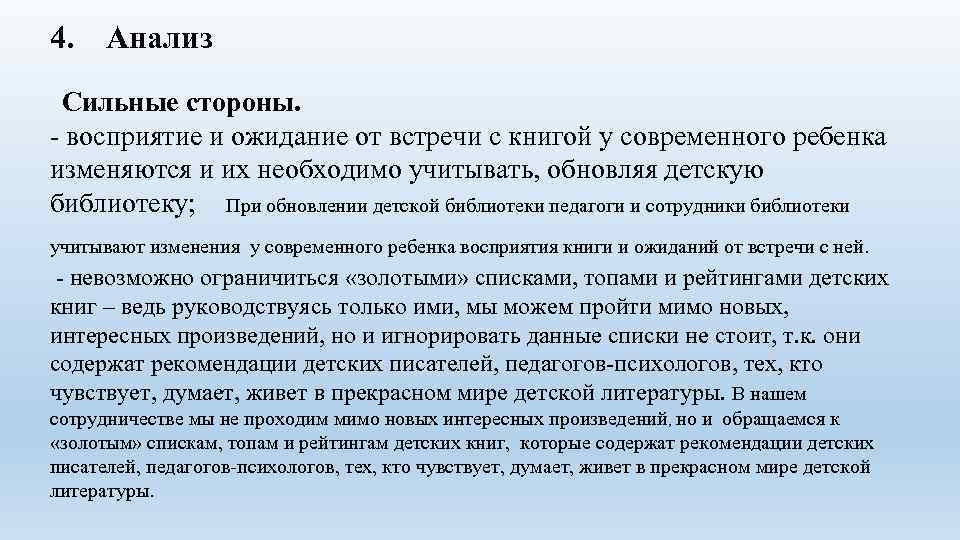 4. Анализ Сильные стороны. - восприятие и ожидание от встречи с книгой у современного