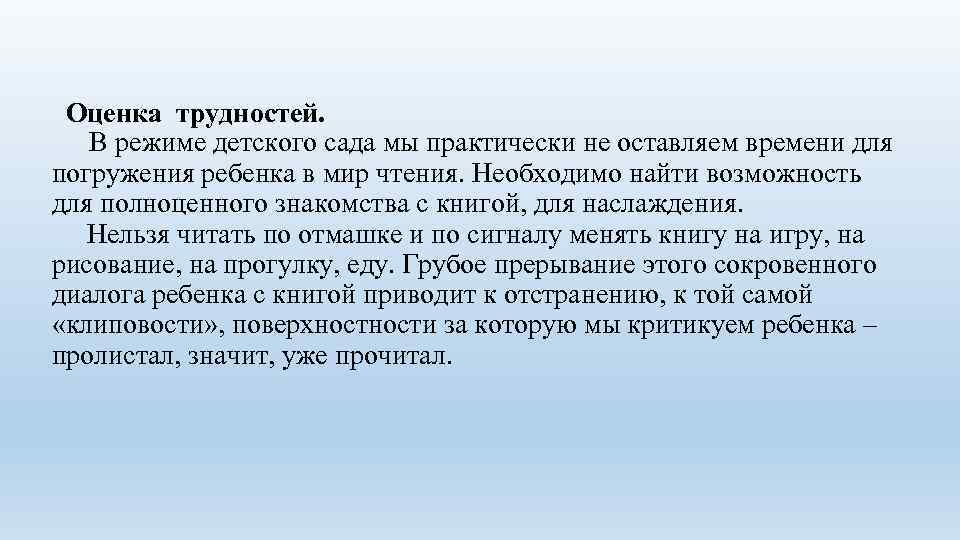 Оценка трудностей. В режиме детского сада мы практически не оставляем времени для погружения ребенка