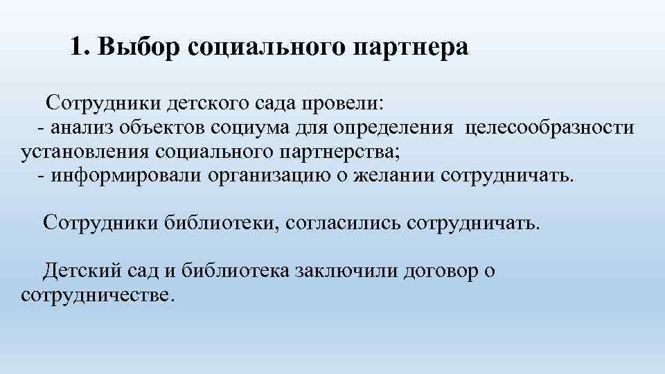 1. Выбор социального партнера Сотрудники детского сада провели: - анализ объектов социума для определения