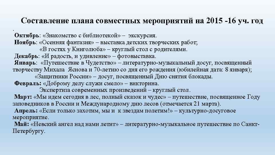 Составление плана совместных мероприятий на 2015 -16 уч. год . Октябрь: «Знакомство с библиотекой»