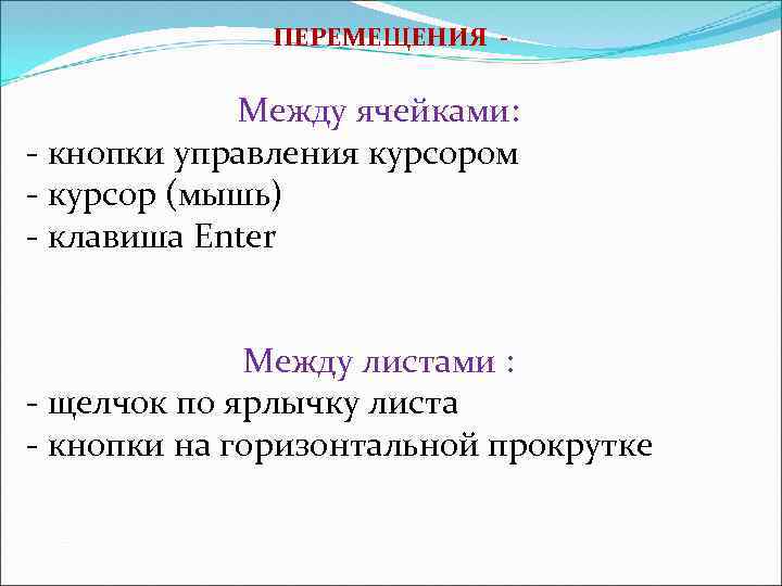 ПЕРЕМЕЩЕНИЯ - Между ячейками: - кнопки управления курсором - курсор (мышь) - клавиша Enter