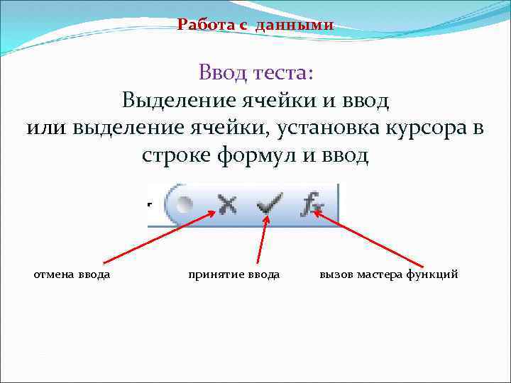 Работа с данными Ввод теста: Выделение ячейки и ввод или выделение ячейки, установка курсора