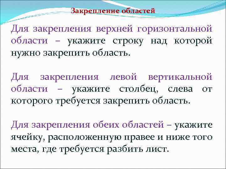 Закрепление областей Для закрепления верхней горизонтальной области – укажите строку над которой нужно закрепить
