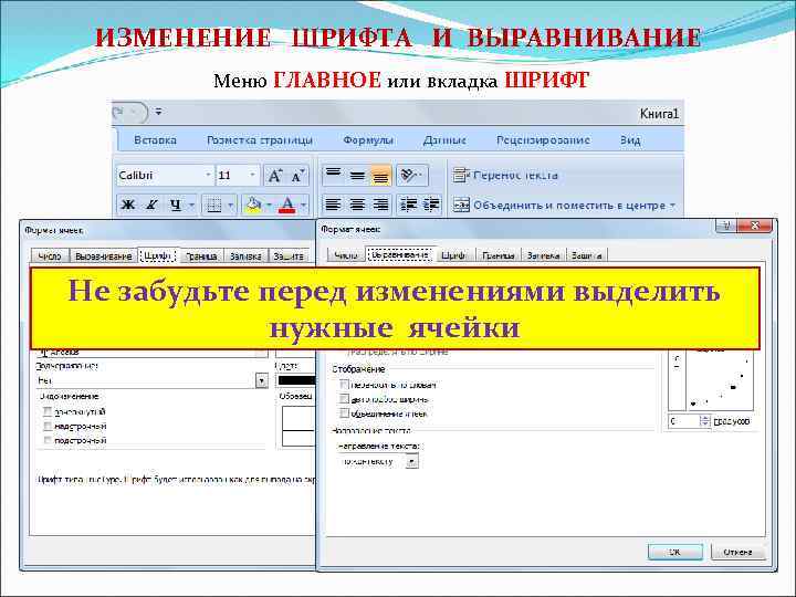 ИЗМЕНЕНИЕ ШРИФТА И ВЫРАВНИВАНИЕ Меню ГЛАВНОЕ или вкладка ШРИФТ Не забудьте перед изменениями выделить